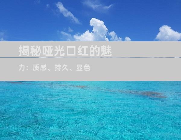 揭秘哑光口红的魅力：质感、持久、显色