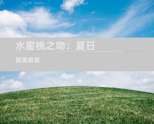 水蜜桃之吻：夏日甜美唇旅