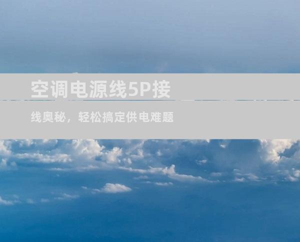 空调电源线5P接线奥秘，轻松搞定供电难题