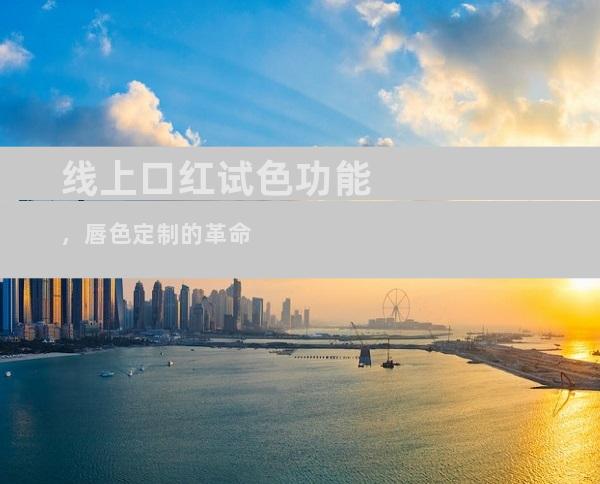线上口红试色功能，唇色定制的革命