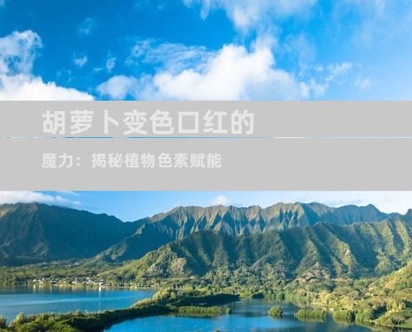 胡萝卜变色口红的魔力：揭秘植物色素赋能