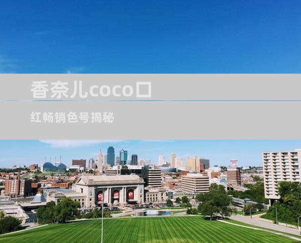 香奈儿coco口红畅销色号揭秘