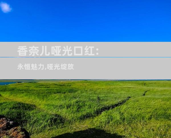 香奈儿哑光口红:永恒魅力,哑光绽放