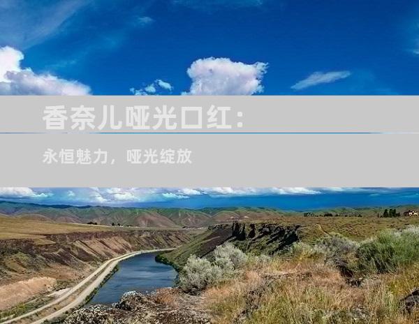 香奈儿哑光口红：永恒魅力，哑光绽放