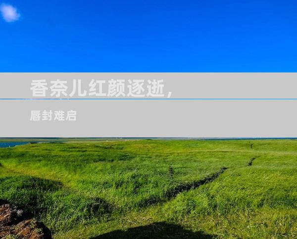 香奈儿红颜逐逝，唇封难启
