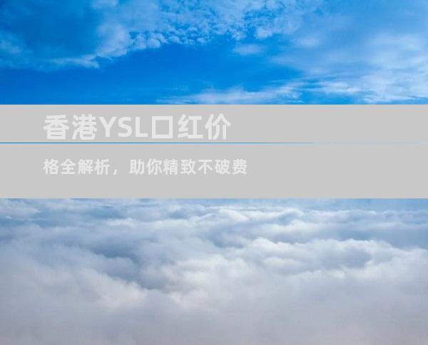 香港YSL口红价格全解析，助你精致不破费