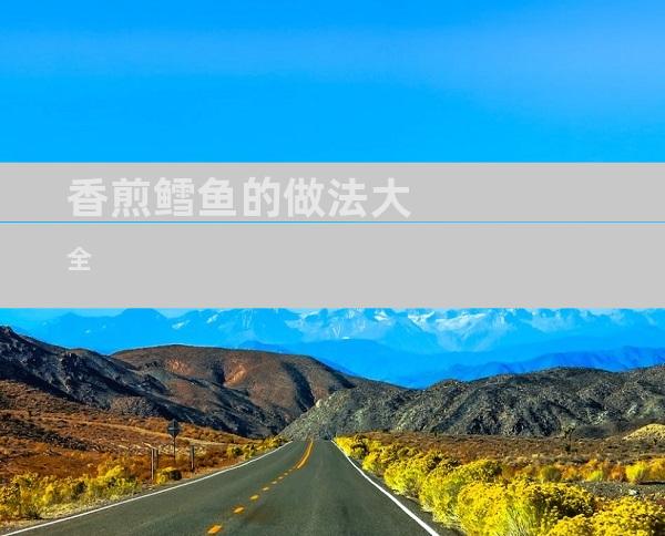 香煎鳕鱼的做法大全