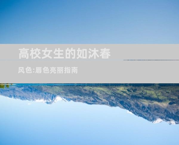 高校女生的如沐春风色:唇色亮丽指南