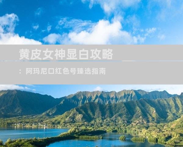 黄皮女神显白攻略：阿玛尼口红色号臻选指南